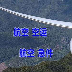 南昌航空物流快递-选东方航空和上海航空